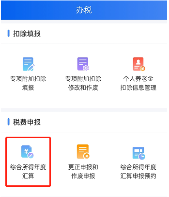 2024个税退税操作